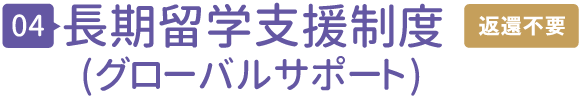 長期留学支援制度(グローバルサポート)