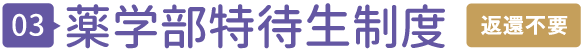 薬学部特待生制度