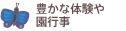 豊かな体験と園行事