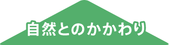 自然とのかかわり