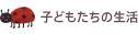 子どもたちの生活