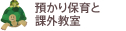 預かり保育・課外教室