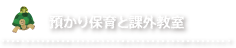 預かり保育と課外教室