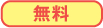 無料