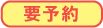 要予約
