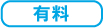 有料