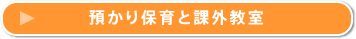 預かり保育・課外教室