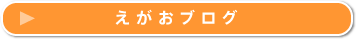 えがおブログ