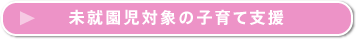 未就園児対象の子育て支援