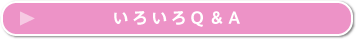 よくあるご質問