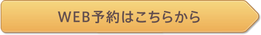WEB予約はこちらから