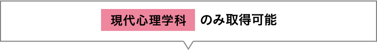「現代心理学科」のみ取得可能