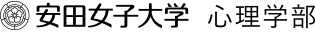 安田女学院大学心理学部