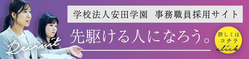 安田学園事務職員募集リクルートサイト