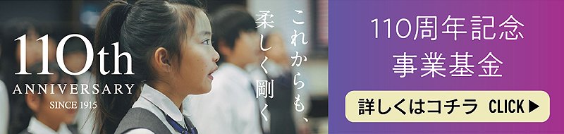 安田学園ご寄附についてご協力のお願い