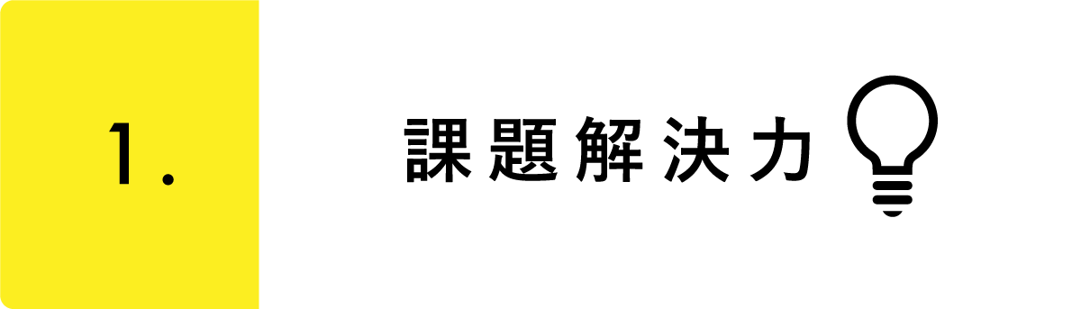 課題解決力