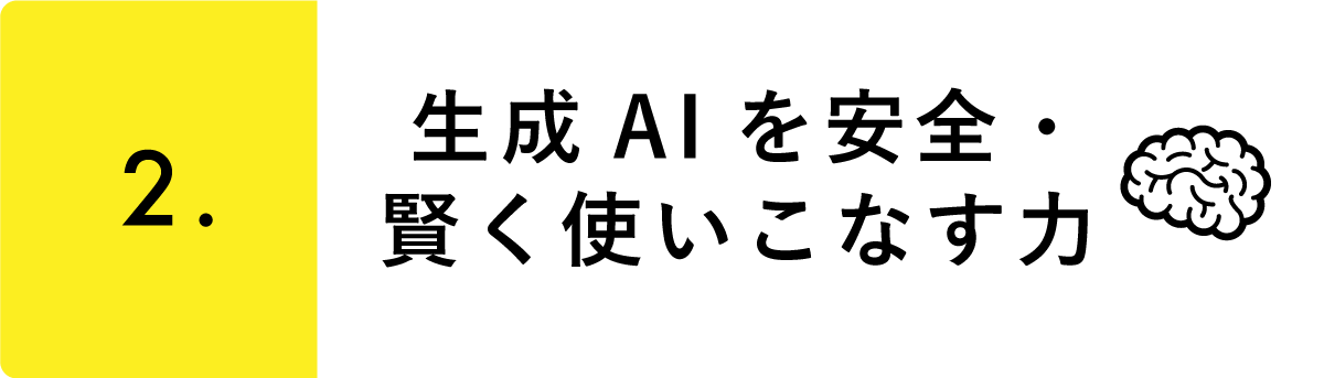 生成AIを安全・賢く使いこなす力