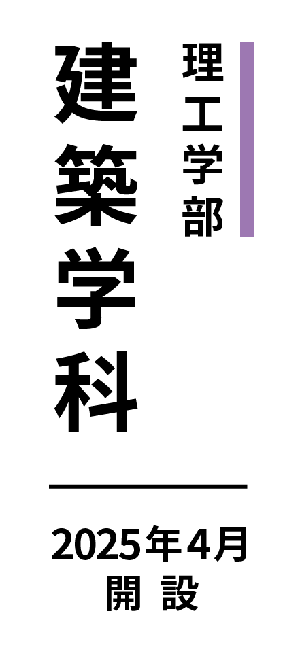 理工学部 建築学科
