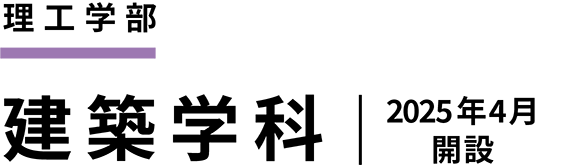 理工学部 建築学科