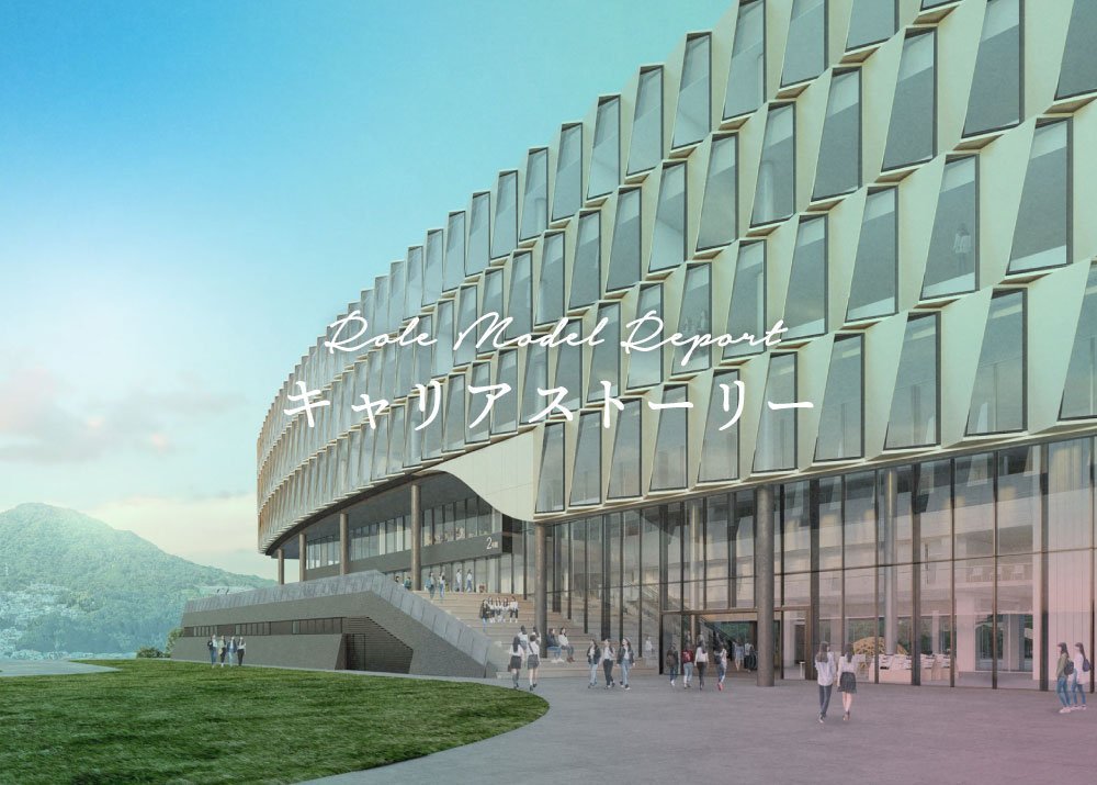 建築学科 キャリアストーリー