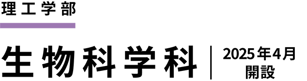 理工学部 生物科学科