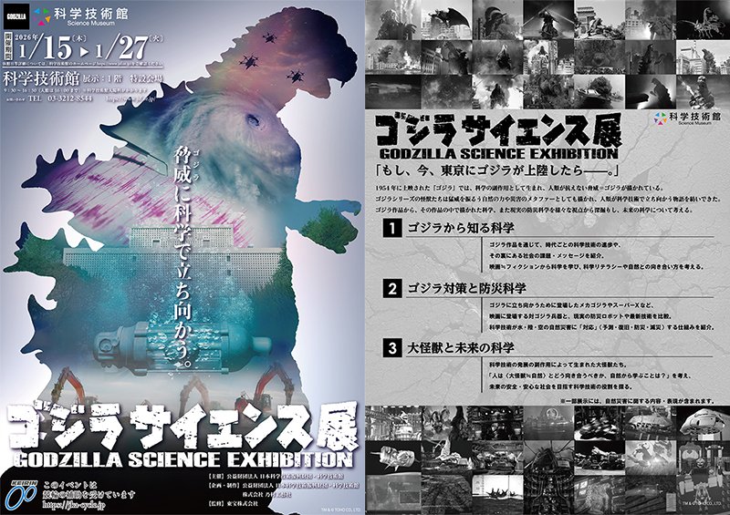 お知らせ】長沼学科長がゴジラサイエンス展に「科学考証」で参加します