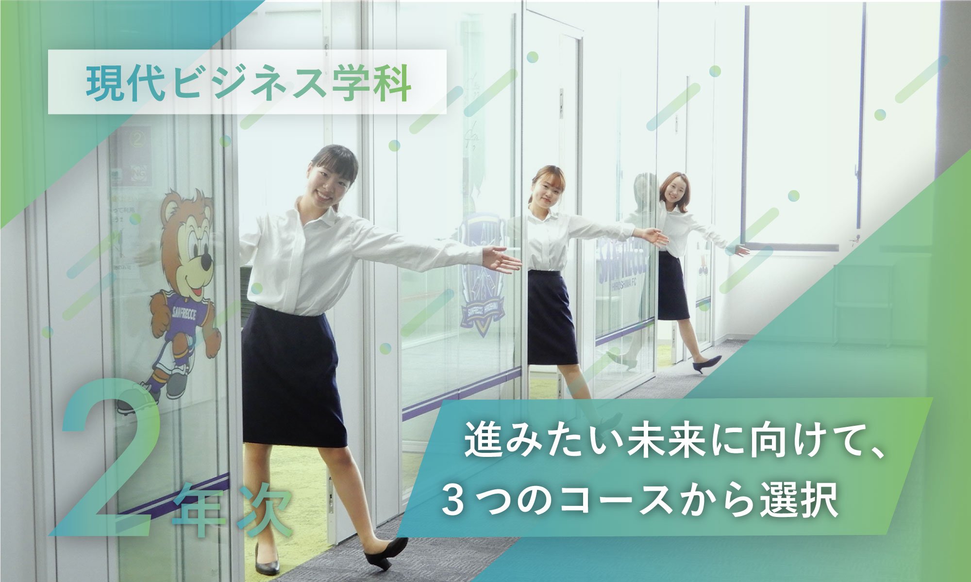 コース紹介メインイメージ|安田女子大学現代ビジネス学科