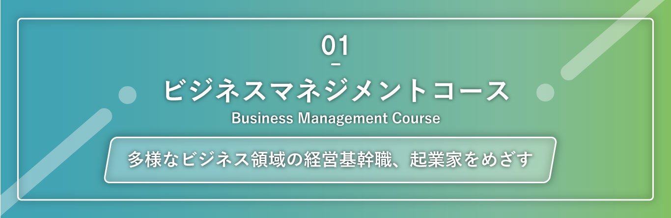 ビジネスマネジメントコース｜安田女子大学現代ビジネス学科