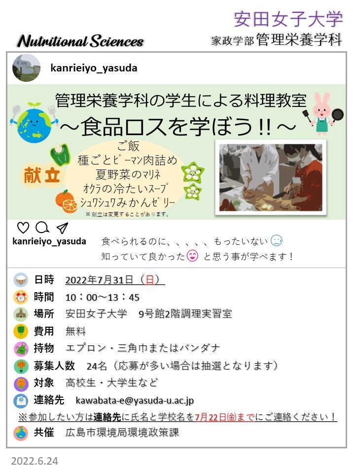 料理教室のご案内 学科ニュース 管理栄養学科 学部 学科 大学院 安田女子大学 安田女子短期大学