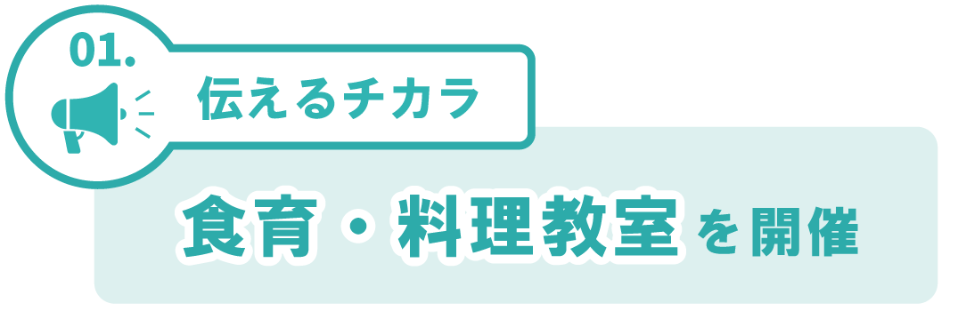 食育・料理教室を開催
