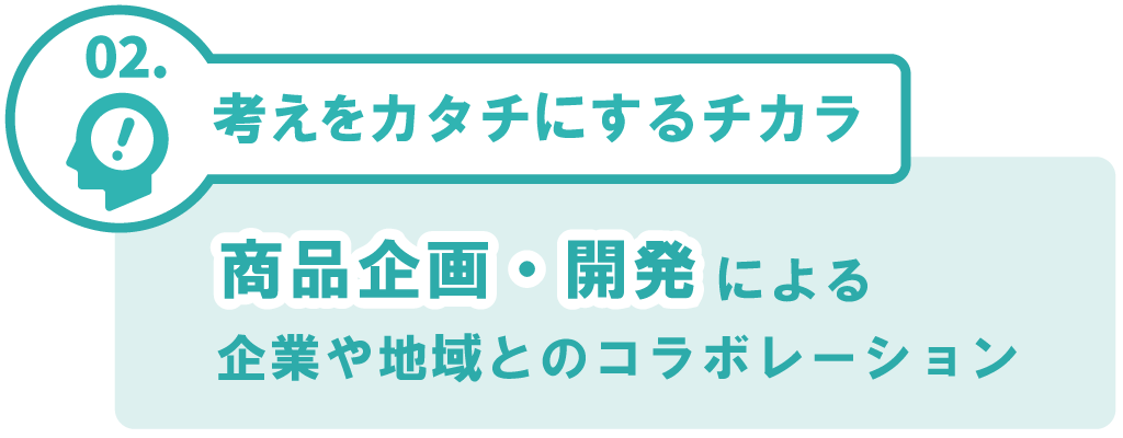 商品企画・開発による企業や地域とのコラボレーション