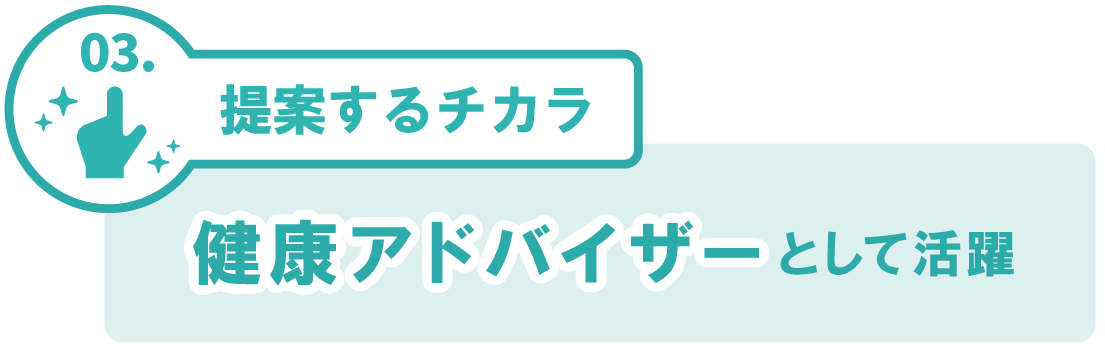 健康アドバイザーとして活躍