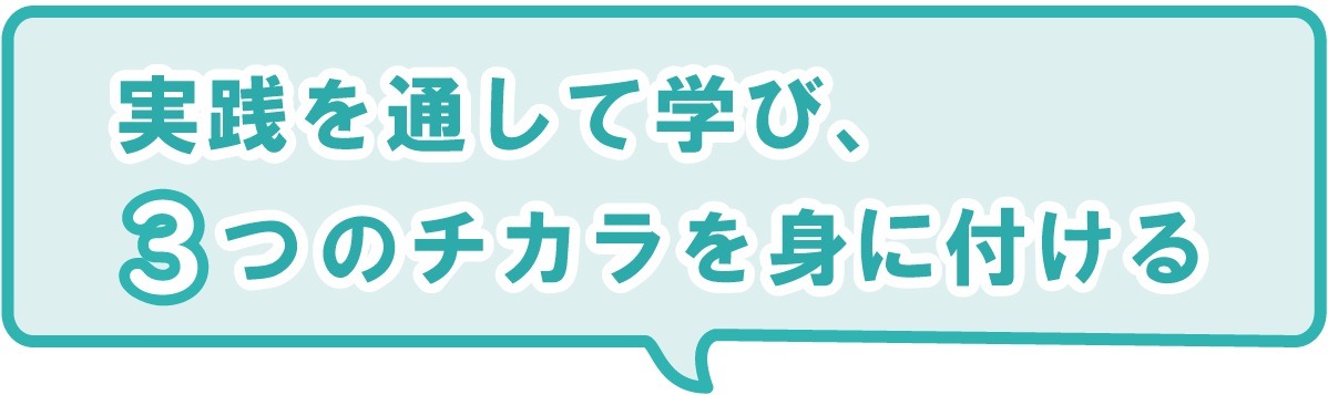 実践を通して学び、３つの力を身に付ける