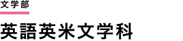 文学部　英語英米文学科