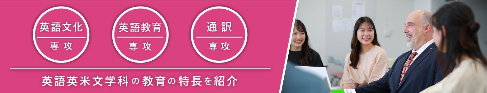 教育の特徴｜安田女子大学英語英米文学科