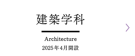 建築学科