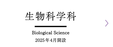 生物科学科