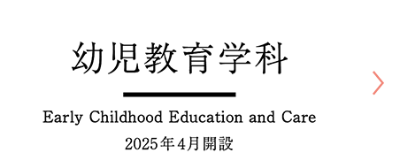 幼児教育学科