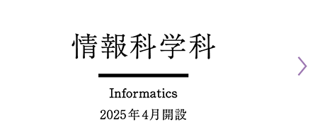 情報科学科