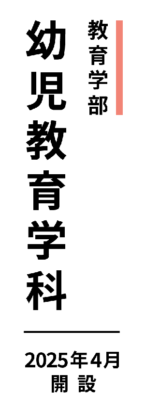教育学部 幼児教育学科