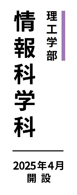 理工学部 情報科学科