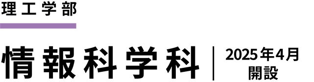 理工学部 情報科学科