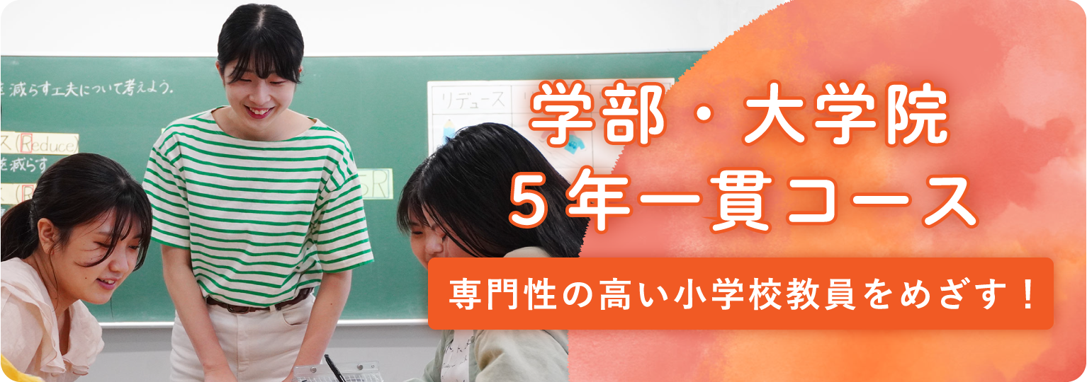 学部・大学院5年一貫コース|安田女子大学児童教育学科