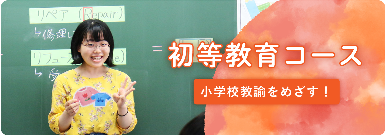初等教育コース|安田女子大学児童教育学科
