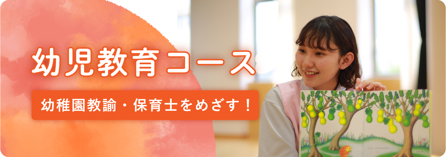 幼児教育コース｜安田女子大学児童教育学科
