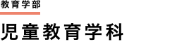 教育学部　児童教育学科
