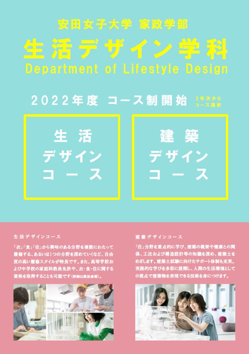 生活デザイン学科リーフレット｜安田女子大学