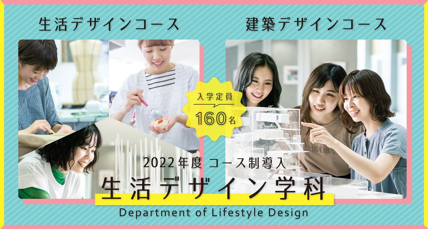 生活デザイン・建築デザイン２コース制導入｜安田女子大学生活デザイン学科