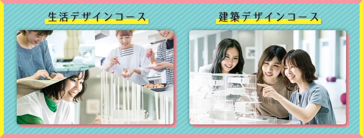 生活デザイン・建築デザイン２コース制導入｜安田女子大学生活デザイン学科