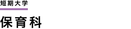 短期大学　保育科